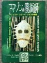 アマゾンの魔術師 マニュエル・コルドバ=リオスの物語