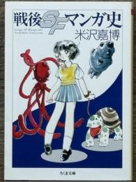 戦後SFマンガ史　ちくま文庫