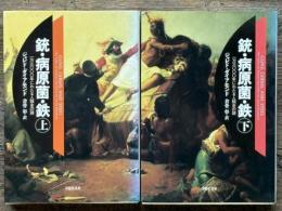 銃・病原菌・鉄　一万三〇〇〇年にわたる人類史の謎　草思社文庫