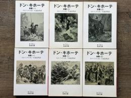 ドン・キホーテ　岩波文庫　全6冊揃　