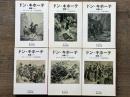 ドン・キホーテ　岩波文庫　全6冊揃　