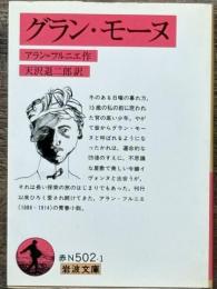 グラン・モーヌ　岩波文庫
