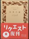 民衆の敵　岩波文庫