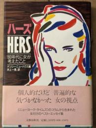 ハーズ　'80年代に女が考えたこと