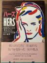 ハーズ '80年代に女が考えたこと