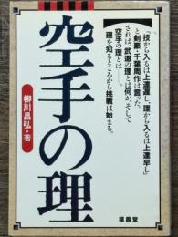 空手の理