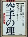 空手の理