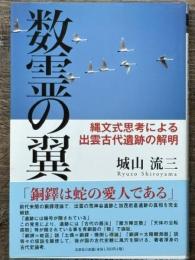 数霊の翼　縄文式思考による出雲古代遺跡の解明