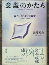 意識のかたち　現代に甦る天才の秘密