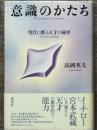 意識のかたち　現代に甦る天才の秘密