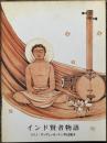 インド賢者物語　スワミ・ヴィヴェーカナンダ伝記絵本