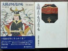 太陽よりも月よりも　平塚武二童話全集 6