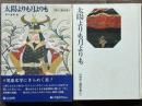 太陽よりも月よりも　平塚武二童話全集 6