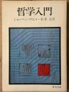 哲学入門　角川文庫