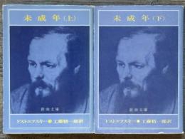 未成年　新潮文庫　上下揃