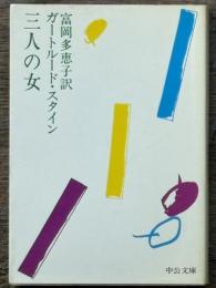 三人の女 中公文庫