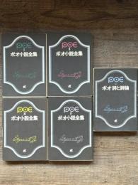 ポオ小説全集　全4冊揃＋詩と詩論　計5冊 創元推理文庫