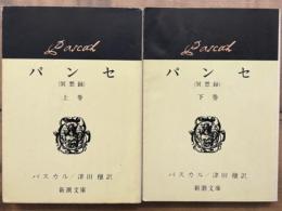 パンセ　（冥想録）　上下揃