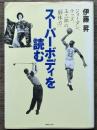 スーパーボディを読む　ジョーダン、ウッズ、玉三郎の胴体力