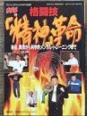 格闘技「精神」革命　格闘王11　秘伝、奥技から科学的メンタル・トレーニングまで　フルコンタクトKARATE別冊