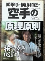 瞬撃手・横山和正の空手の原理原則