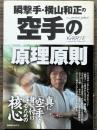 瞬撃手・横山和正の空手の原理原則