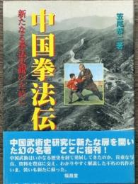 中国拳法伝　新版　新たなる拳法史観のために