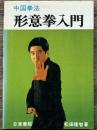 中国拳法　形意拳入門