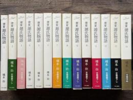 窯変　源氏物語　全14巻揃