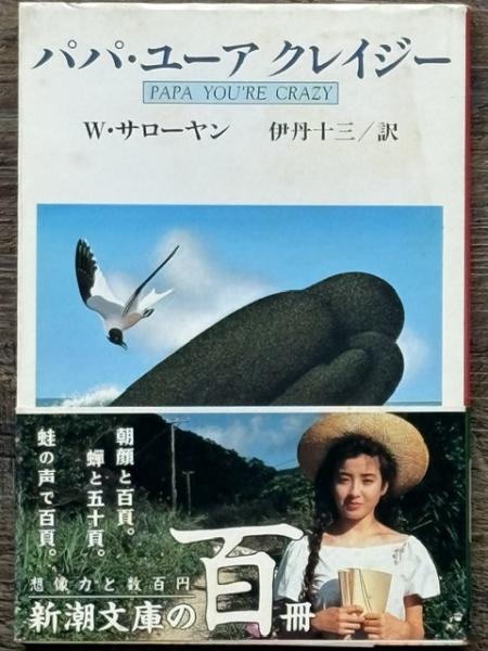パパ・ユーア クレイジー 新潮文庫(ウィリアム・サローヤン 著 伊丹十