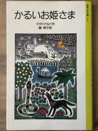 かるいお姫さま　岩波少年文庫 2129