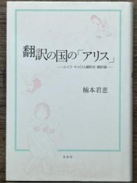 翻訳の国の「アリス」　ルイス・キャロル翻訳史・翻訳論