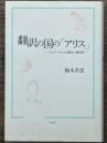翻訳の国の「アリス」　ルイス・キャロル翻訳史・翻訳論