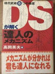DSが解く達人のメカニズム　現代武術8つの極意