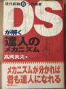 DSが解く達人のメカニズム　現代武術8つの極意
