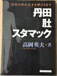 丹田・肚・スタマック　自分の中の天才を呼びさます