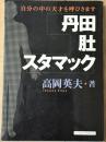 丹田・肚・スタマック　自分の中の天才を呼びさます