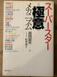 スーパースターその極意のメカニズム　