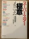 スーパースターその極意のメカニズム　