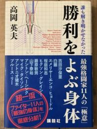 勝利をよぶ身体　誰も解き明かせなかった最強格闘家11人の「極意」
