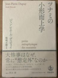 ツナミの小形而上学