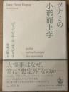 ツナミの小形而上学