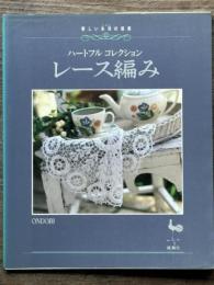 レース編み　新しい生活の提案　ハートフルコレクション