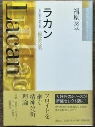 ラカン　鏡像段階　現代思想の冒険者たち select