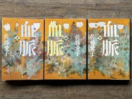 血脈　文春文庫　上中下揃