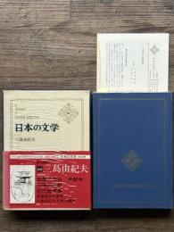 日本の文学 69　三島由紀夫