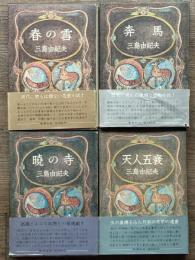 豊饒の海　全4冊揃
