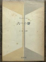 六つの聲　