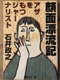 顔面漂流記　アザをもつジャーナリスト