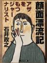 顔面漂流記　アザをもつジャーナリスト